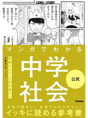 cover image of マンガでわかる中学社会 公民